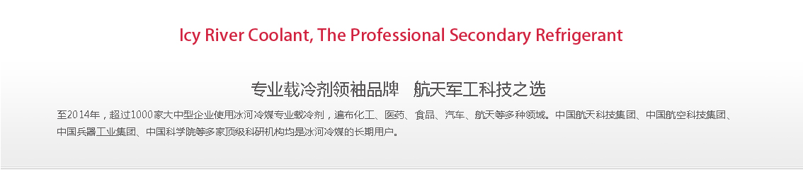 冰河冷媒，載冷劑，冷庫建造