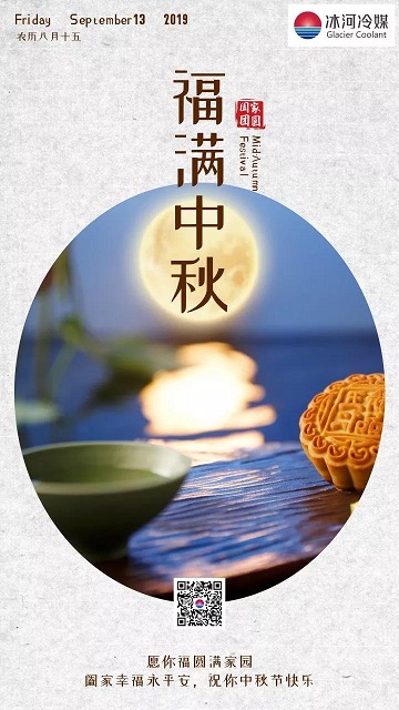 冰河冷媒祝您中秋快樂！