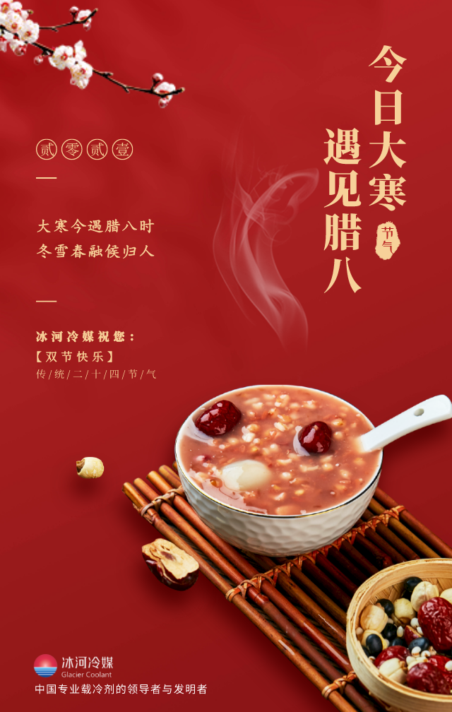 臘八帶著大寒來啦！冰河冷媒祝您雙節(jié)快樂