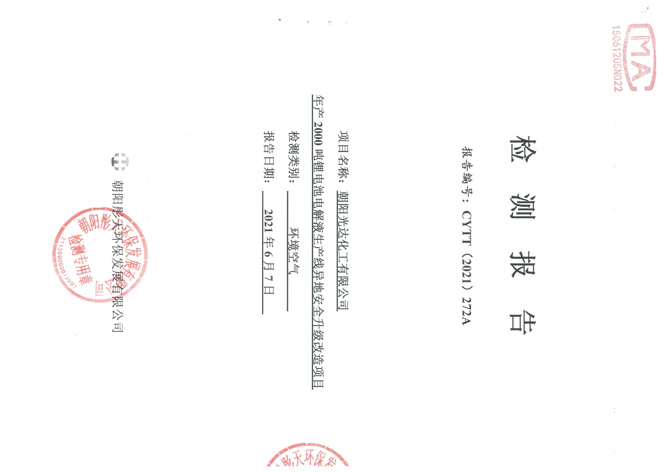 光達(dá)化工環(huán)境空氣、噪聲、地下水監(jiān)測(cè)數(shù)據(jù)