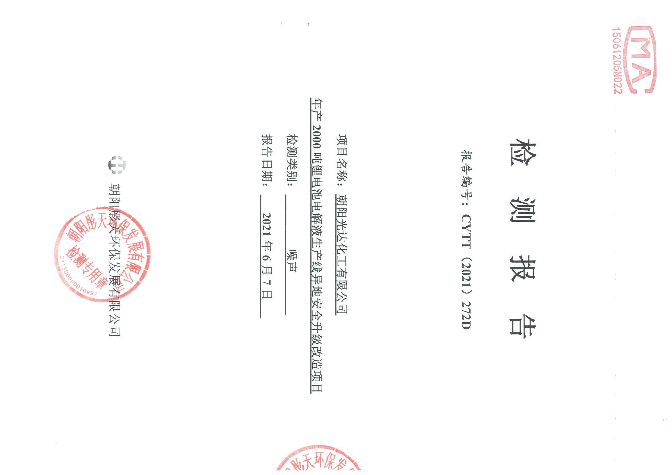光達(dá)化工環(huán)境空氣、噪聲、地下水監(jiān)測(cè)數(shù)據(jù)