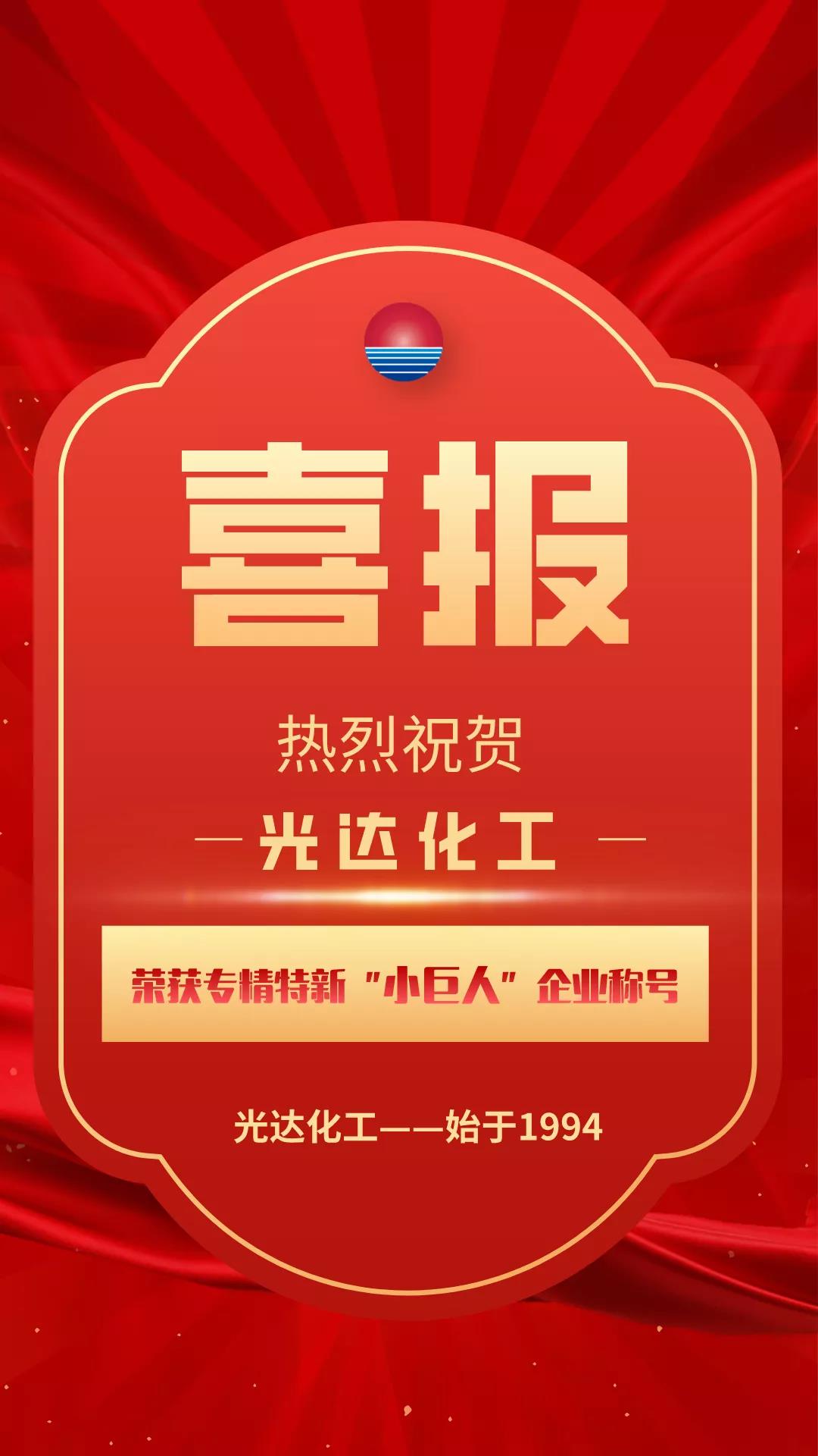 光達(dá)化工榮獲專(zhuān)精特新“小巨人”企業(yè)稱(chēng)號(hào)