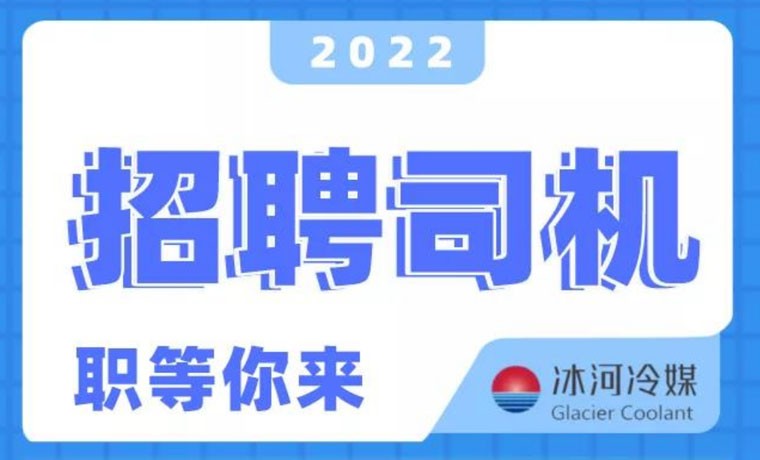 2022新機(jī)會！冰河冷媒招聘B證司機(jī)啦！ 