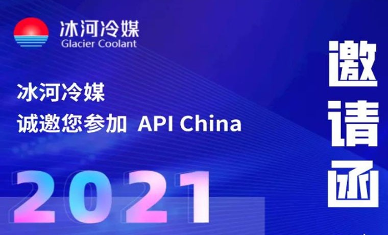 2021-廣州API展會(huì)，冰河冷媒重磅來襲！